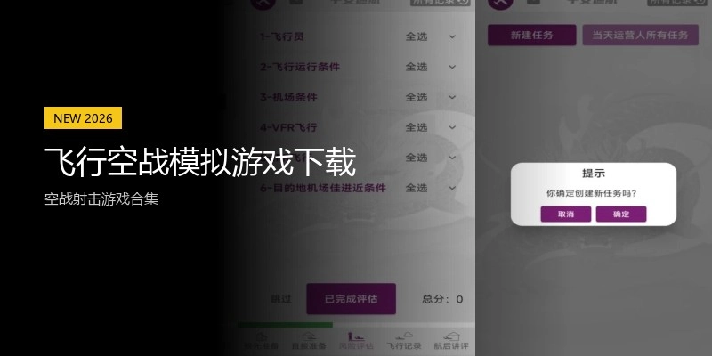 飞行空战模拟游戏下载