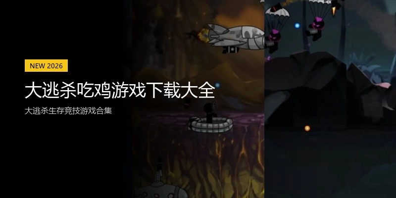 大逃杀吃鸡游戏下载大全