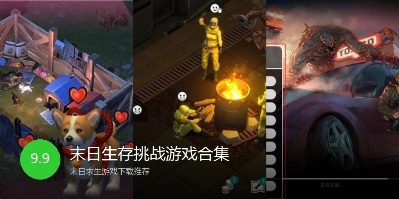 末日生存挑战游戏合集