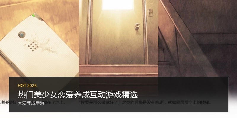 热门美少女恋爱养成互动游戏精选