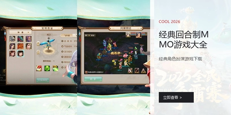 经典回合制MMO游戏大全