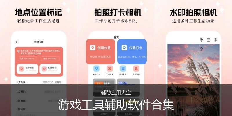 游戏工具辅助软件合集
