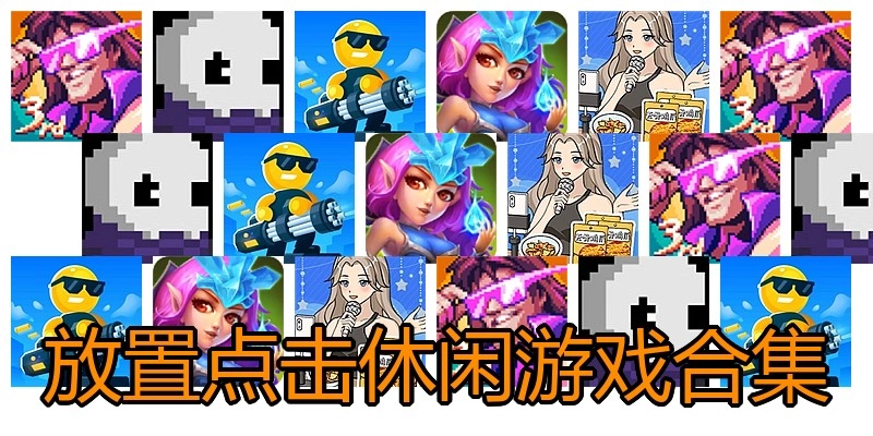 放置点击休闲游戏合集