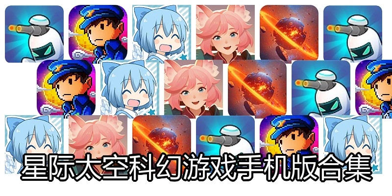 星际太空科幻游戏手机版合集