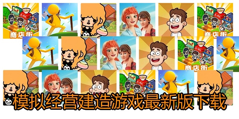 模拟经营建造游戏最新版下载
