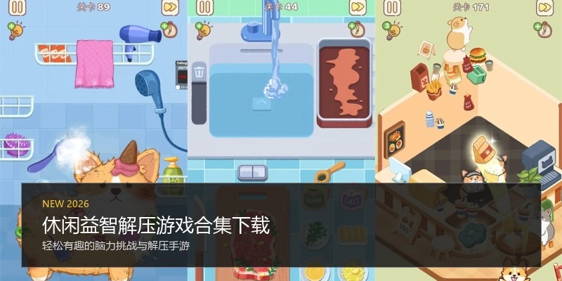 休闲益智解压游戏合集下载