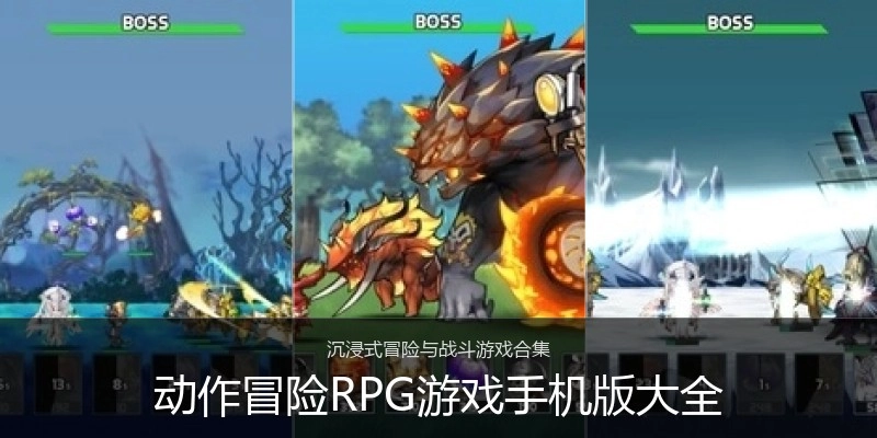 动作冒险RPG游戏手机版大全