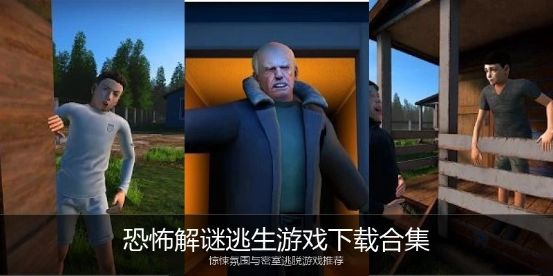 恐怖解谜逃生游戏下载合集