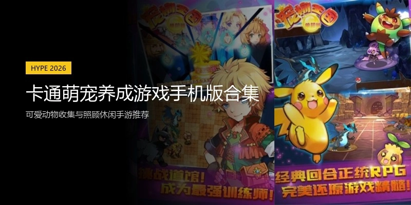 卡通萌宠养成游戏手机版合集