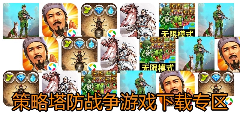 策略塔防战争游戏下载专区