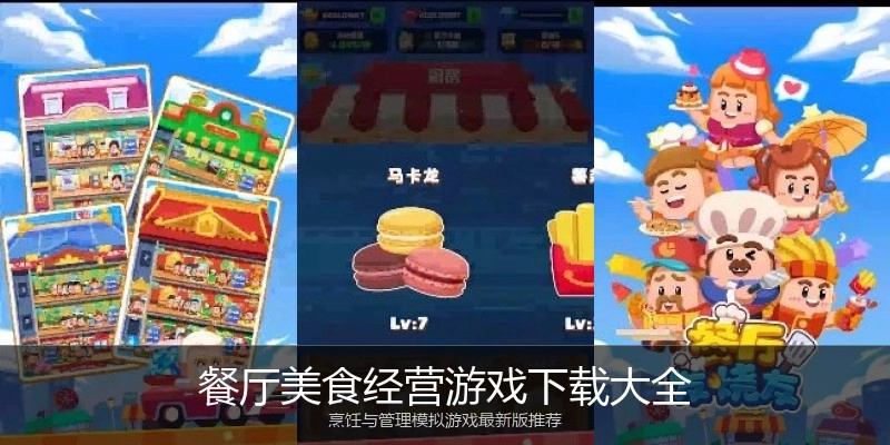 餐厅美食经营游戏下载大全