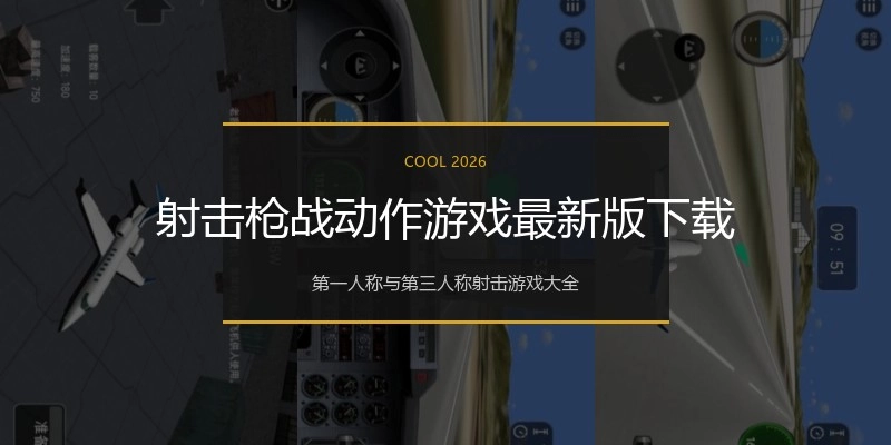 射击枪战动作游戏最新版下载