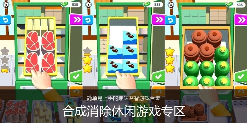 合成消除休闲游戏专区