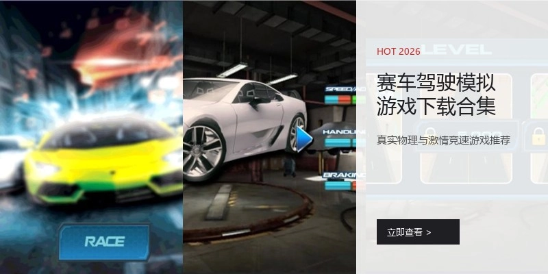 赛车驾驶模拟游戏下载合集