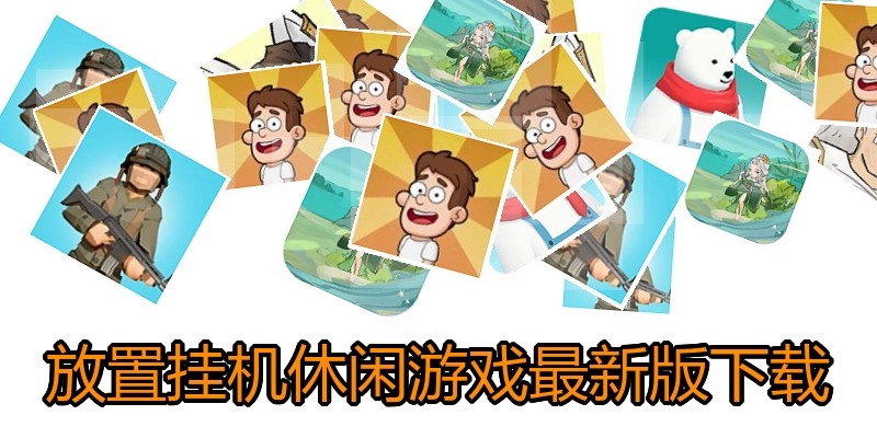 放置挂机休闲游戏最新版下载