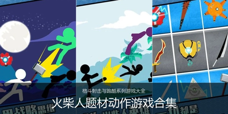 火柴人题材动作游戏合集