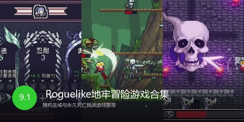  Roguelike地牢冒险游戏合集