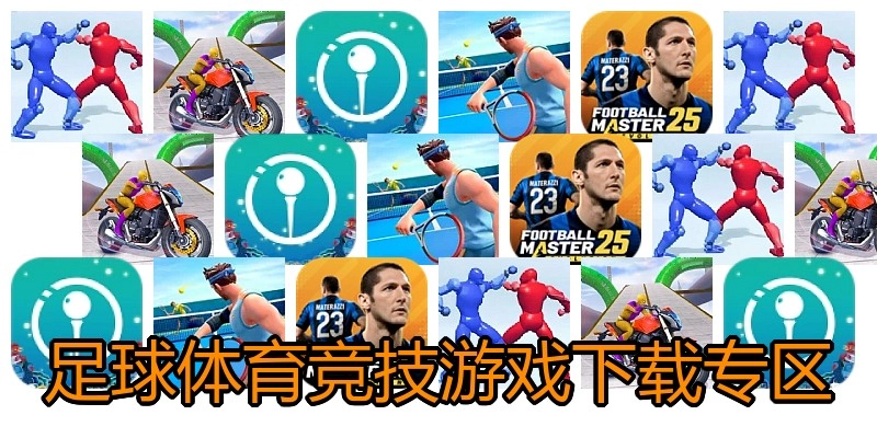 足球体育竞技游戏下载专区