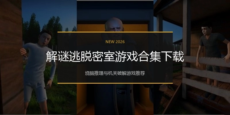 解谜逃脱密室游戏合集下载
