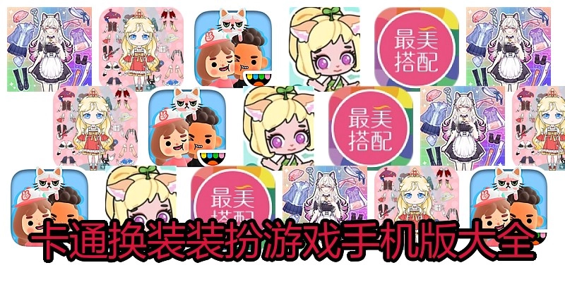 卡通换装装扮游戏手机版大全