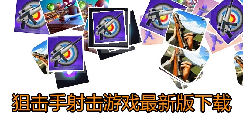 狙击手射击游戏最新版下载