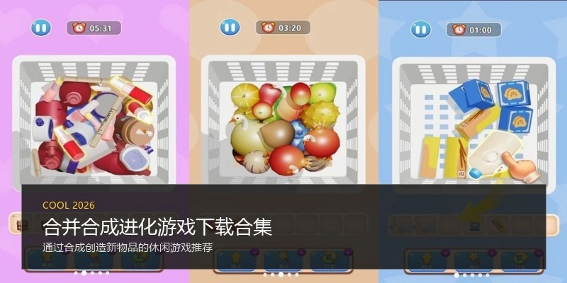 合并合成进化游戏下载合集
