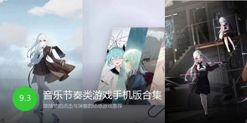 音乐节奏类游戏手机版合集