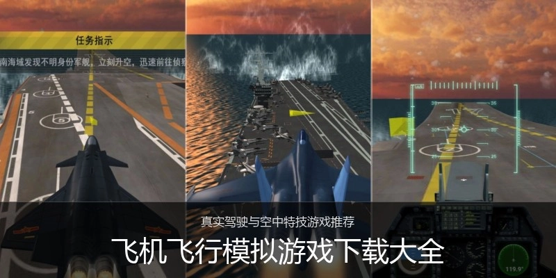 飞机飞行模拟游戏下载大全