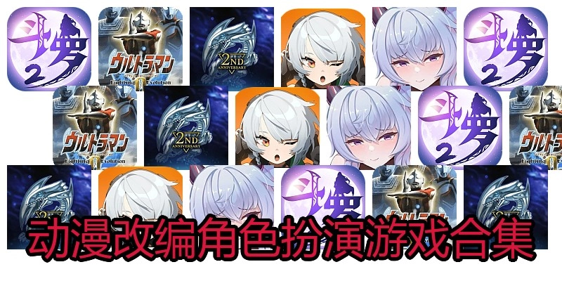 动漫改编角色扮演游戏合集
