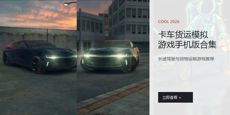卡车货运模拟游戏手机版合集