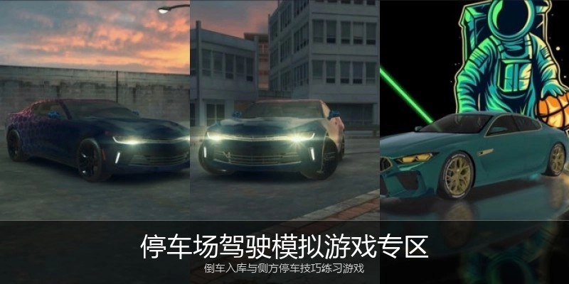 停车场驾驶模拟游戏专区