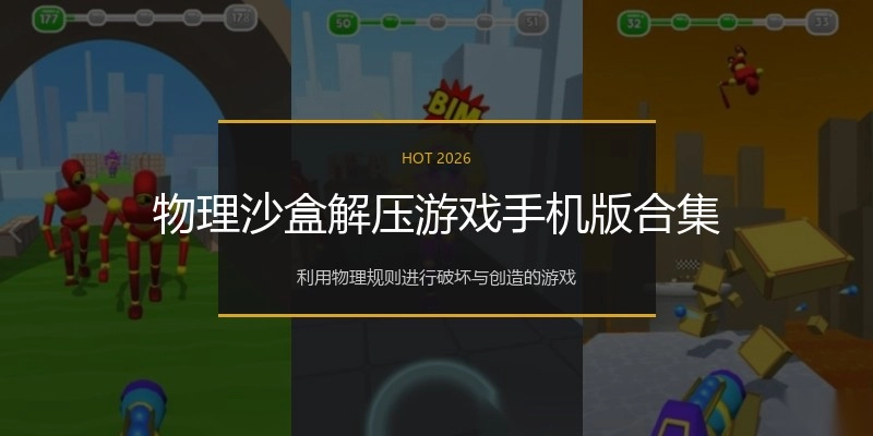 物理沙盒解压游戏手机版合集
