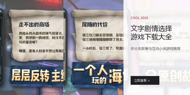 文字剧情选择游戏下载大全