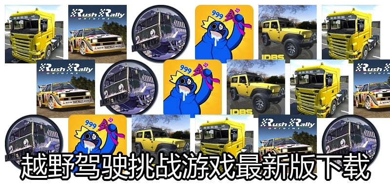 越野驾驶挑战游戏最新版下载