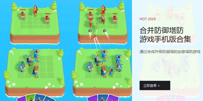 合并防御塔防游戏手机版合集