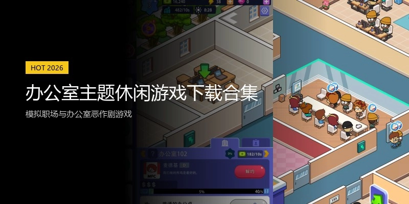 办公室主题休闲游戏下载合集