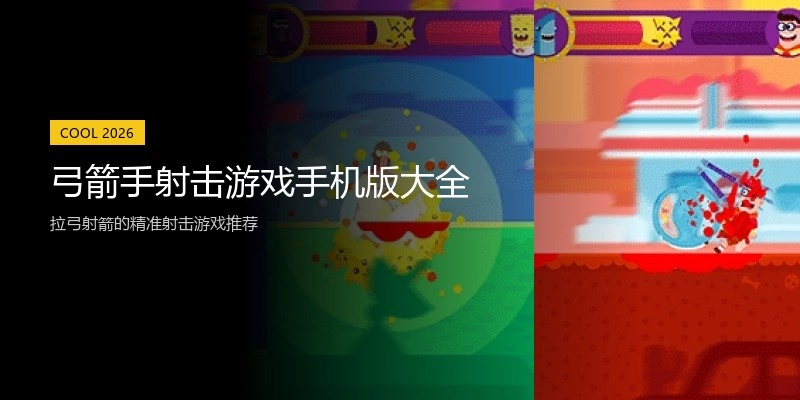 弓箭手射击游戏手机版大全