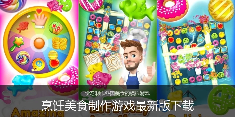 烹饪美食制作游戏最新版下载
