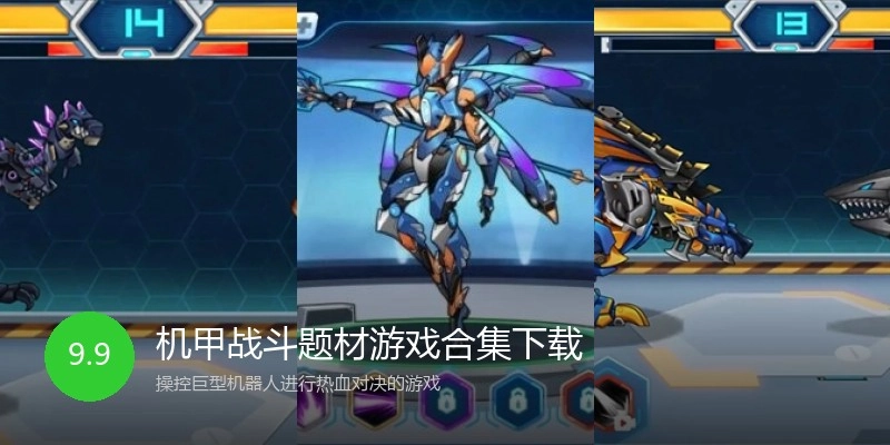 机甲战斗题材游戏合集下载