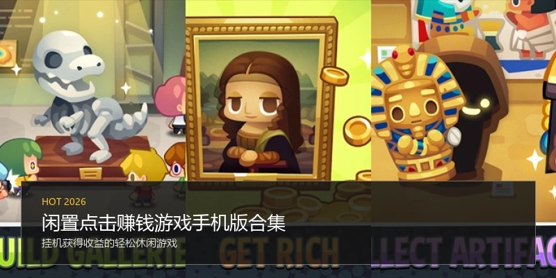 闲置点击赚钱游戏手机版合集