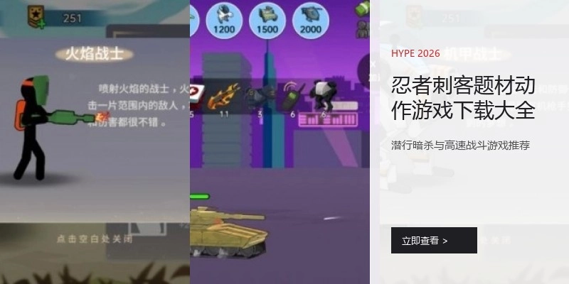 忍者刺客题材动作游戏下载大全