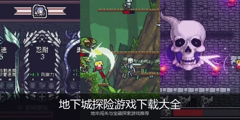 地下城探险游戏下载大全