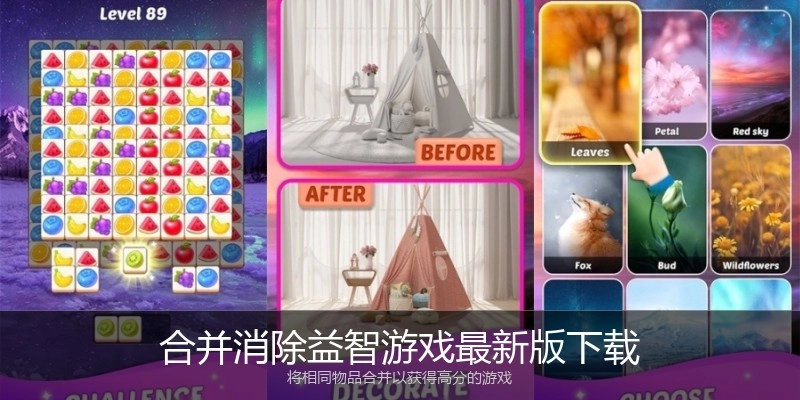 合并消除益智游戏最新版下载