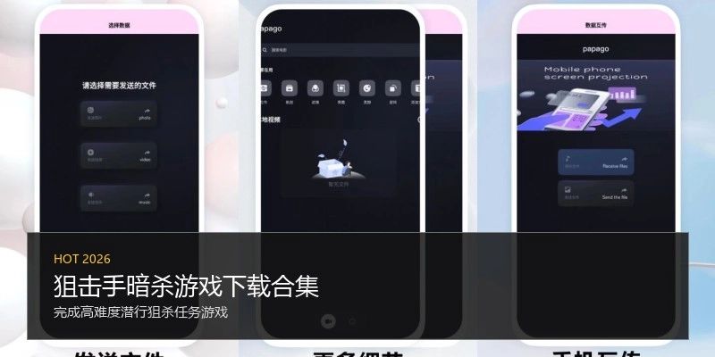 狙击手暗杀游戏下载合集