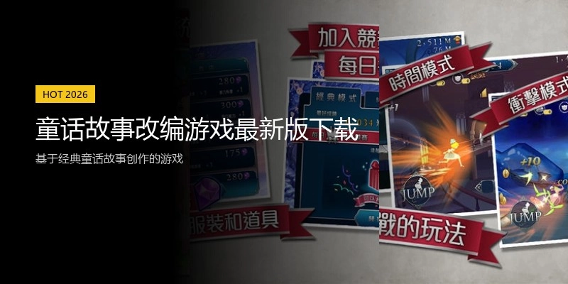 童话故事改编游戏最新版下载