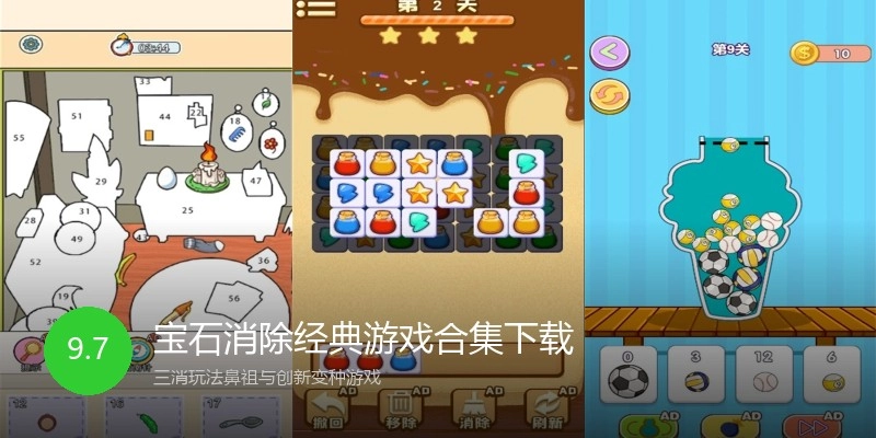 宝石消除经典游戏合集下载