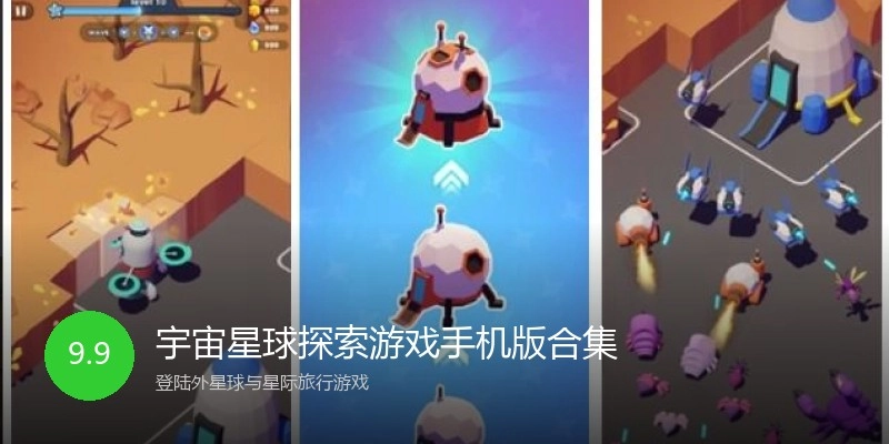 宇宙星球探索游戏手机版合集