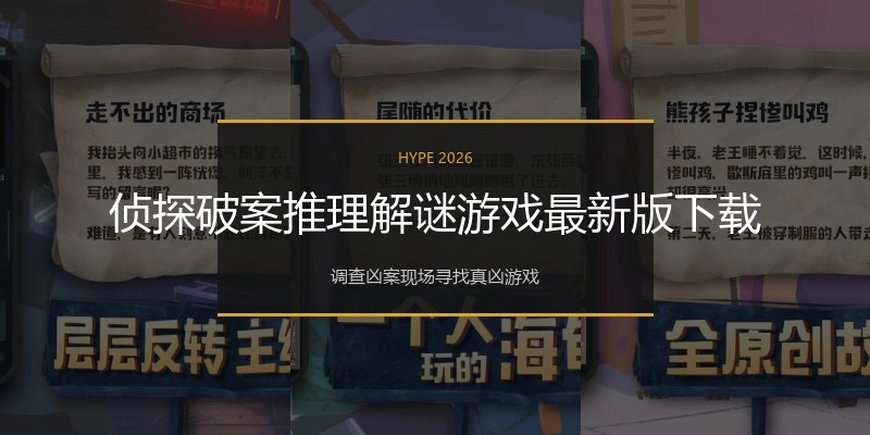 侦探破案推理解谜游戏最新版下载