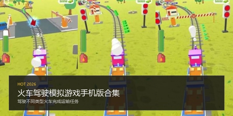 火车驾驶模拟游戏手机版合集