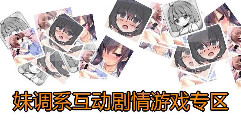 妹调系互动剧情游戏专区